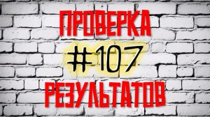 107 коробка. Проверка результатов. Есть победитель!