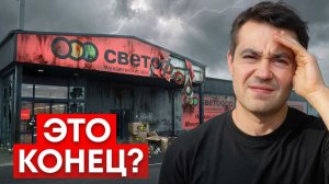 После ЭТОГО вы не вернетесь в Светофор... Честно про магазин.