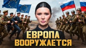 Диана Панченко: ЕВРОПА НАРАЩИВАЕТ СВОЙ ВОЕННЫЙ ПОТЕНЦИАЛ И ГОТОВИТСЯ ВОЕВАТЬ С РОССИЕЙ!!!