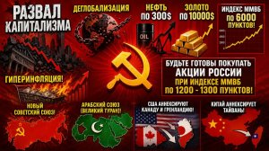 РАЗВАЛ КАПИТАЛИЗМА / ДЕГЛОБАЛИЗАЦИЯ / НЕФТЬ ПО 300, ЗОЛОТО ПО 10000 / ИНДЕКС ММВБ ПО 6000 ПУНКТОВ!