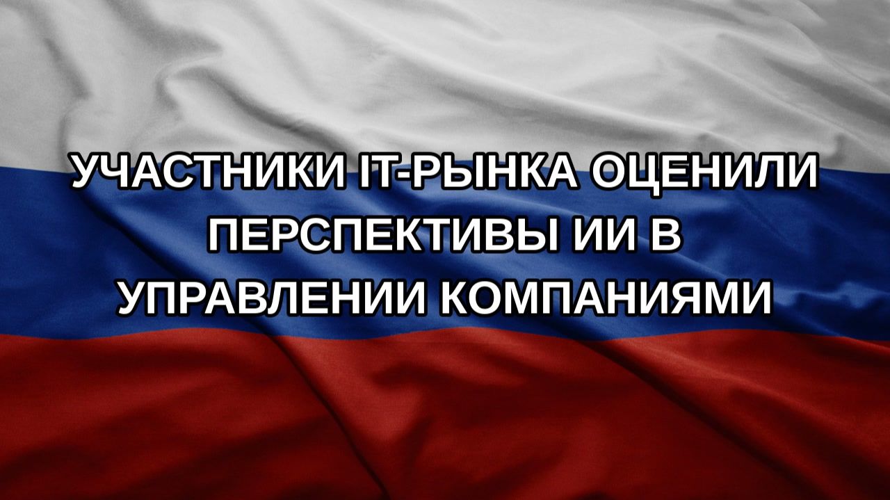 Участники IT-рынка оценили перспективы ИИ в управлении компаниями