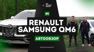 Обзор Renault Samsung QM6 из Кореи. Кроссовер, который приятно удивил!