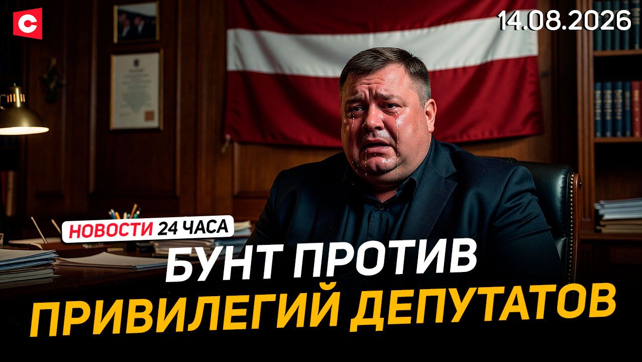 Лукашенко на Гомельщине | Латвия отменяет льготы депутатам | Волна увольнений в ФРГ | Новости 14.08