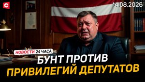 Лукашенко на Гомельщине | Латвия отменяет льготы депутатам | Волна увольнений в ФРГ | Новости 14.08