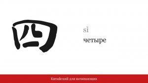 Цифра 四 (четыре) | Китайский для начинающих