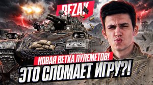 REZACKA - НОВАЯ ВЕТКА ПУЛЕМЕТОВ! ЭТО СЛОМАЕТ ИГРУ?!