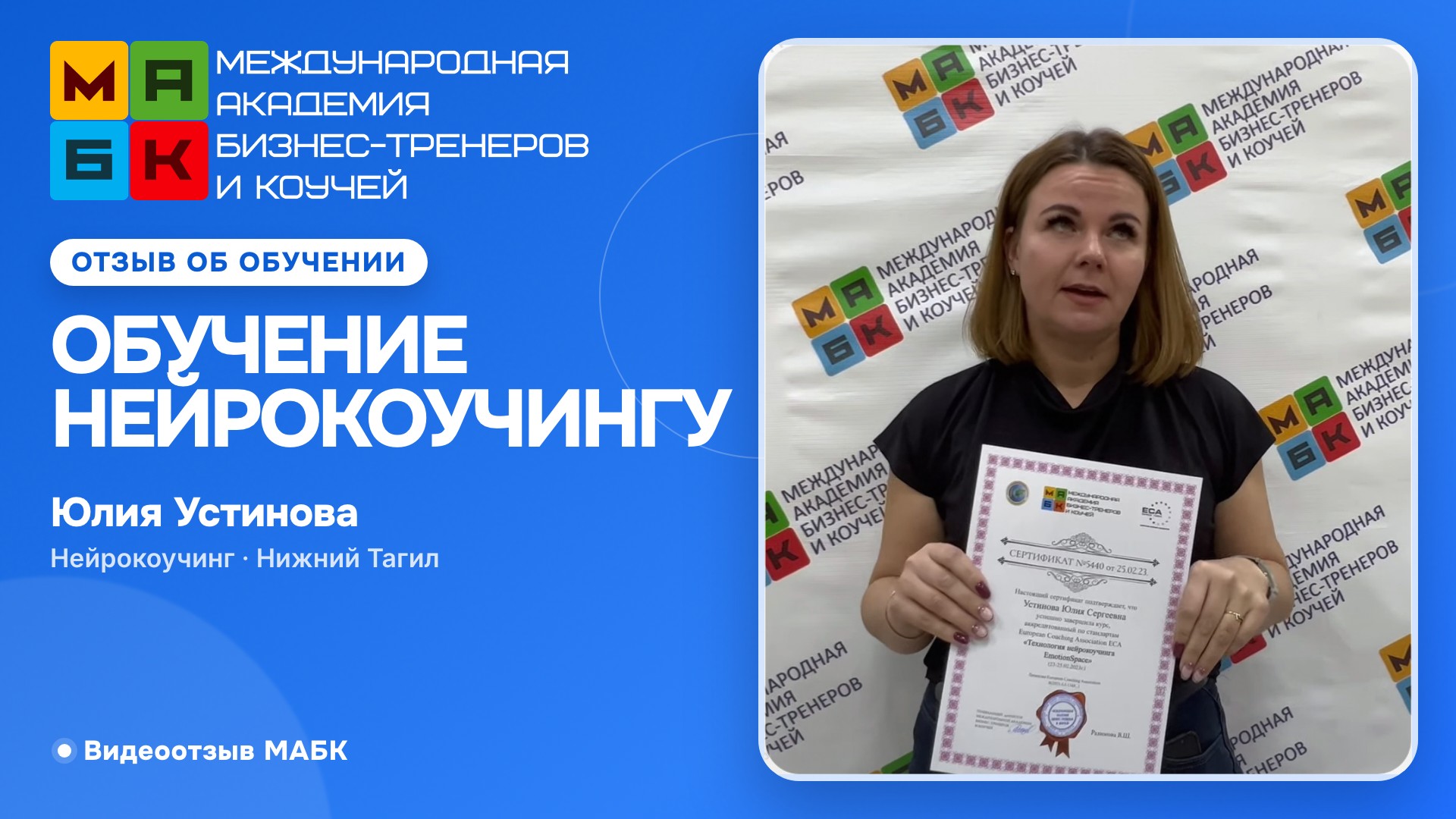 Отзыв о Нейрокоучинге  EmotionSpace. Юлия Устинова, Нижний Тагил