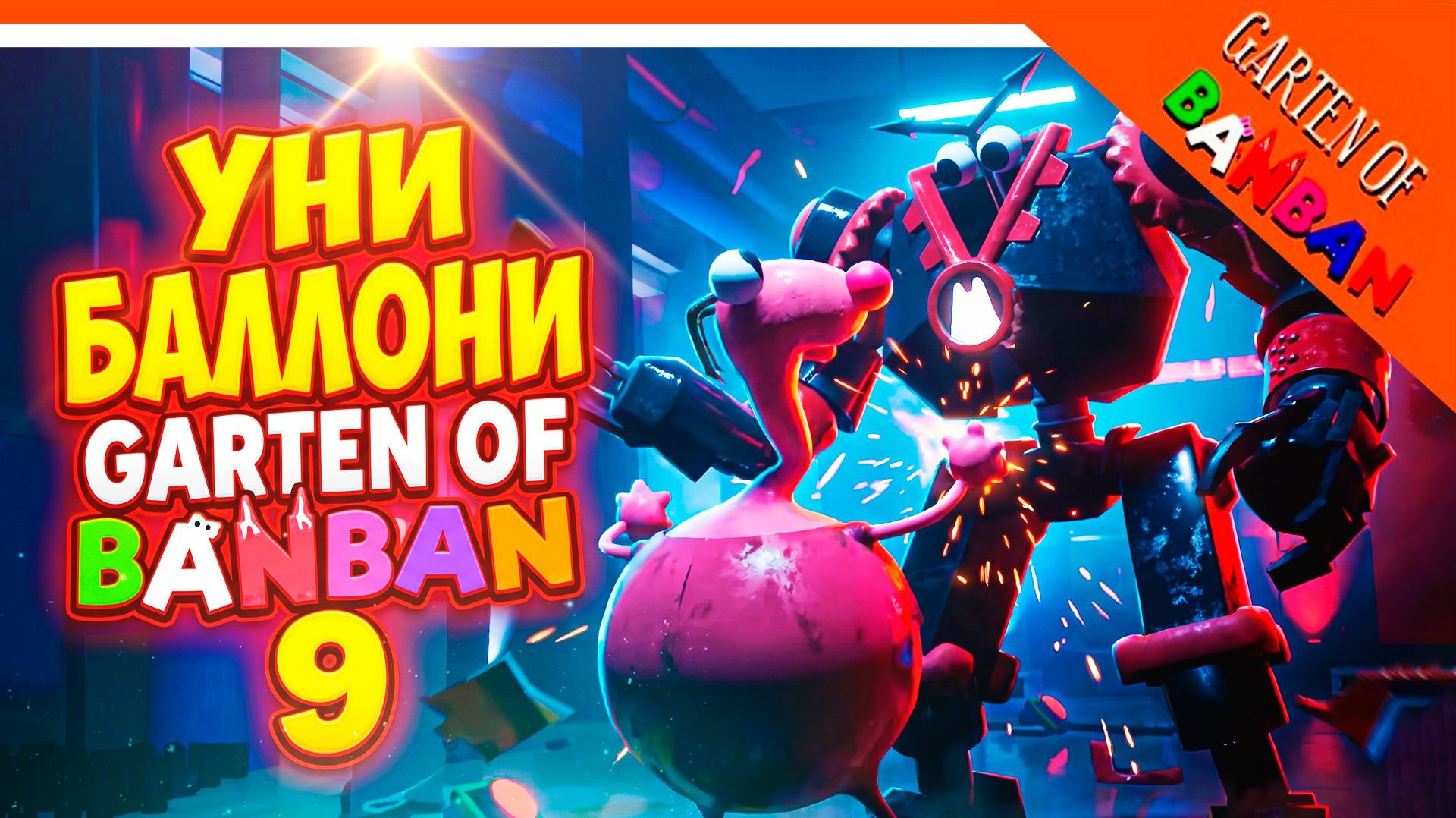 🌟 УНИ БАЛЛОНИ В ГАРТЕН ОФ БАНБАН 9 ГЛАВА ФАНМЕЙД 🔥 Garten Of Banban 9 Last Ticket To The Abyss