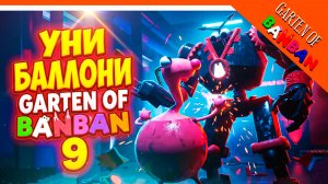 🌟 УНИ БАЛЛОНИ В ГАРТЕН ОФ БАНБАН 9 ГЛАВА ФАНМЕЙД 🔥 Garten of Banban 9 Last Ticket to the Abyss