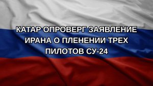 Катар опроверг заявление Ирана о пленении трех пилотов Су-24