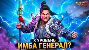 8 УРОВЕНЬ ГЕНЕРАЛА — ЭТО ИМБА?! 🔥 Shadow Fight 3