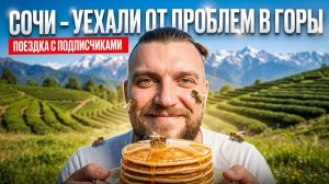 #СОЧИ - УЕХАЛИ ОТ ПРОБЛЕМ В ГОРЫ / Солох Аул - место силы #всёосочи