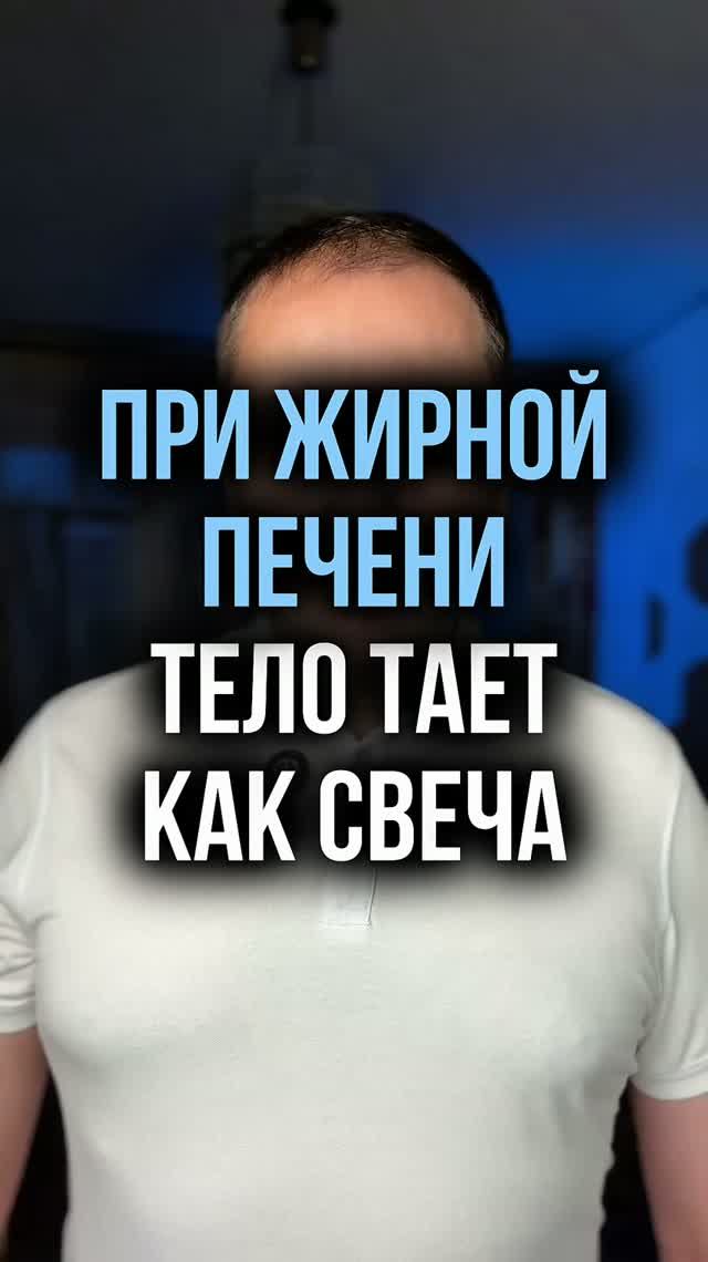 При жирной печени тело тает как свеча