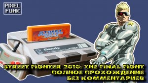 Street Fighter 2010 (Денди) без комментариев