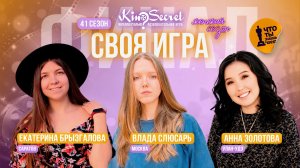 Своя игра кино (сезон #41, ФИНАЛ) | KinoSecret | КиноКвиз