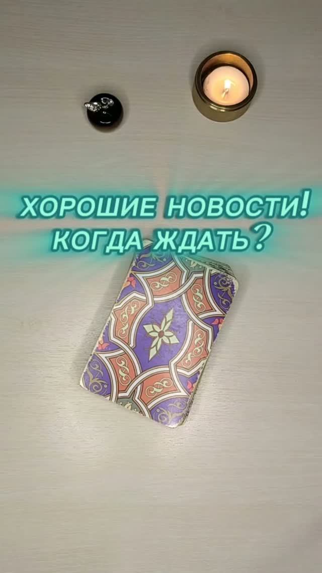 Откуда ждать хороших новостей? #таро #таролог#раскладытаро #гаданиебесплатно #хорошиеновости