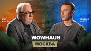 Олег Шапиро - Wowhaus | АрхитектурНО