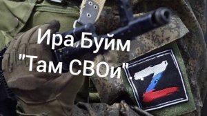 Там СВОи!  на стихи Иры Буйм #сво #музыка #война #2026 #музыкаонлайн  #свои #2026