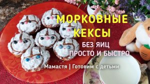 Морковные кексы без яиц — простой и вкусный рецепт для всей семьи | Мамастя
