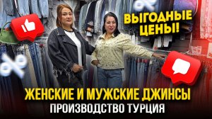 ЖЕНСКИЕ И МУЖСКИЕ ДЖИНСЫ✨Производство Турция👍Джинсы, Футболки, Рубашки🥰15-32 Рынок Садовод Москва