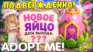 ПОДВЕРЖДЕННО!😍НОВОЕ СКАЗОЧНОЕ ЯЙЦО В АДОПТ МИ!😱ДАТА ВЫХОДА НОВОГО ЯЙЦА В АДОПТ МИ!👀ADOPT ME