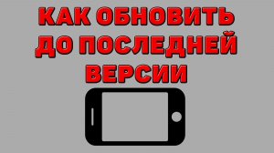 Как обновить Телефон до последней версии