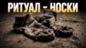 РИТУАЛ - Носки (Ai_Клинских_Cover)
