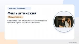 Фамилия Фильштинский: происхождение, значение и склонение