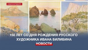16 августа – 150 лет со дня рождения автора иллюстраций к русским сказкам – Ивана Билибина
