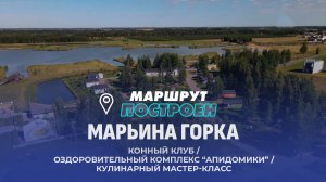Марьина Горка | Минская область | МАРШРУТ ПОСТРОЕН