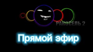 Прямой эфир Ракосель 2