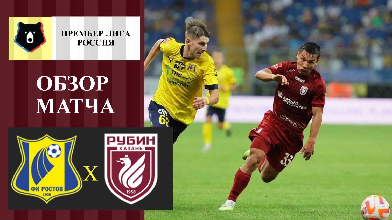 Ростов - Рубин обзор матча