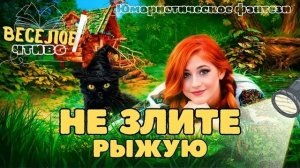 ЮМОРИСТИЧЕСКОЕ ФЭНТЕЗИ ★ НЕ ЗЛИТЕ РЫЖУЮ ★ НОВАЯ АУДИОКНИГА