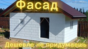 Покраска фасада из газоблока.