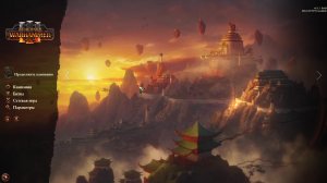 (1) Total War: Warhammer III - Скавены лег +10