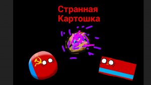 Странная картошка 1 серия