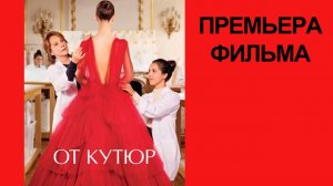 Фильм От кутюр, Haute couture, Дублированный трейлер