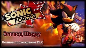 Полное прохождение Sonic Forces: Эпизод Шедоу (PC) (Без комментариев)