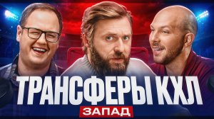 ТРАНСФЕРЫ КХЛ | Что ждать от СКА? Где будет играть Гусев? Что поменяет Квартальнов? | ЗАПАД