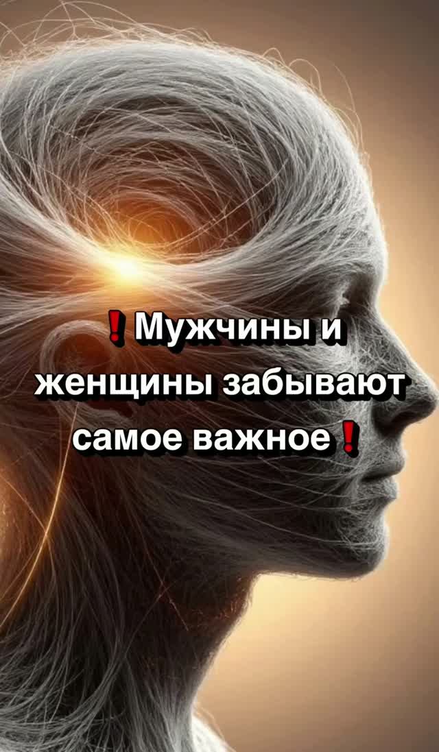 ❗️Мужчины и женщины забывают самое важное❗️