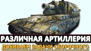 РАЗЛИЧНАЯ АРТИЛЛЕРИЯ - ДОБИВАЕМ ЗАДАЧИ СБОРОЧНОГО ЦЕХА.