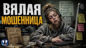 БОДРИМ вялых.Телефонные аферисты