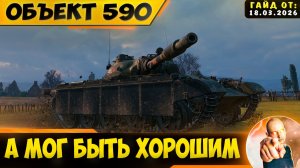 Объект 590 | А Мог Быть Отличным Выбором!