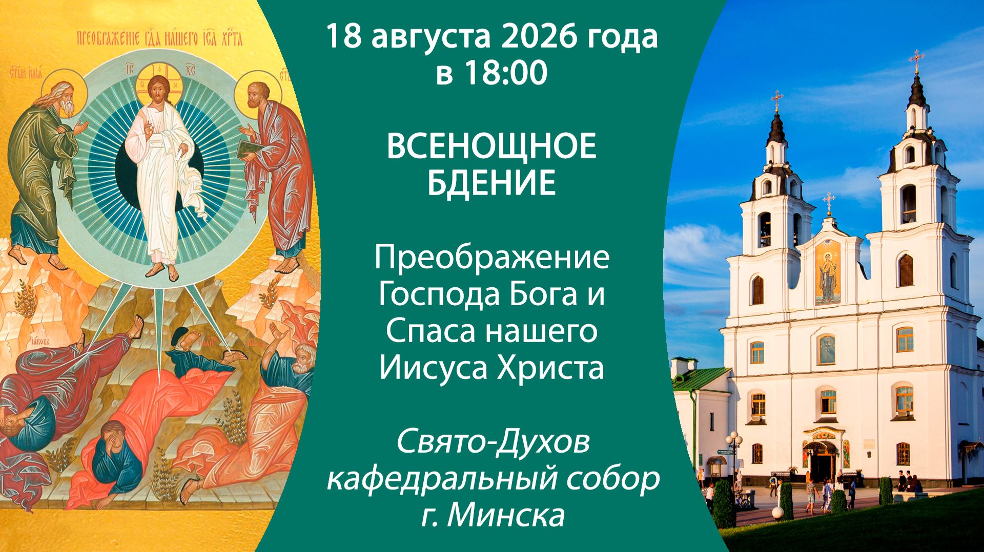 2026.08.18. Прямая трансляция Всенощного бдения из Свято-Духова кафедрального собора г. Минска.
