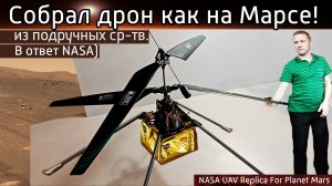 Собрал дрон NASA Ingenuity из мусора. Летит криво, но зато дешевле, чем их марсолет.
