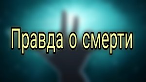 УЖАСАЮЩАЯ_ПРАВДА_О_СМЕРТИ_ФИЗИКИ_РАСКРЫЛИ_НЕЧТО_СТРАШНОЕ_История_Для_Сна