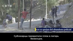 Продолжаем следить за увлекательным реалити-шоу «Страх и ненависть в Сеуте»
