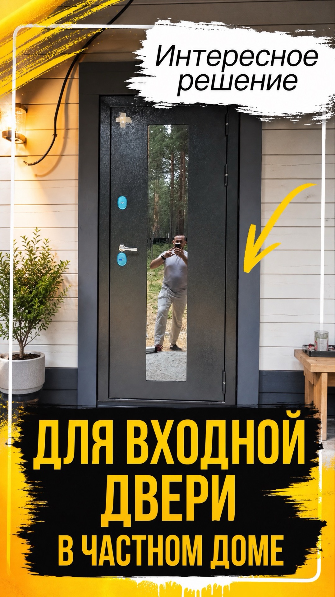 Интересное решения для входной двери в частном доме 👍