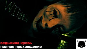 ВЕДЬМИНА КРОВЬ | WITCHBLOOD Прохождение