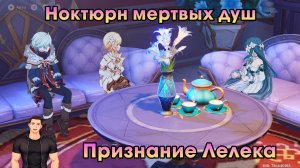 Геншин Импакт ➤ Признание Лелека ➤ Ноктюрн мертвых душ ➤ Прохождение игры Genshin Impact